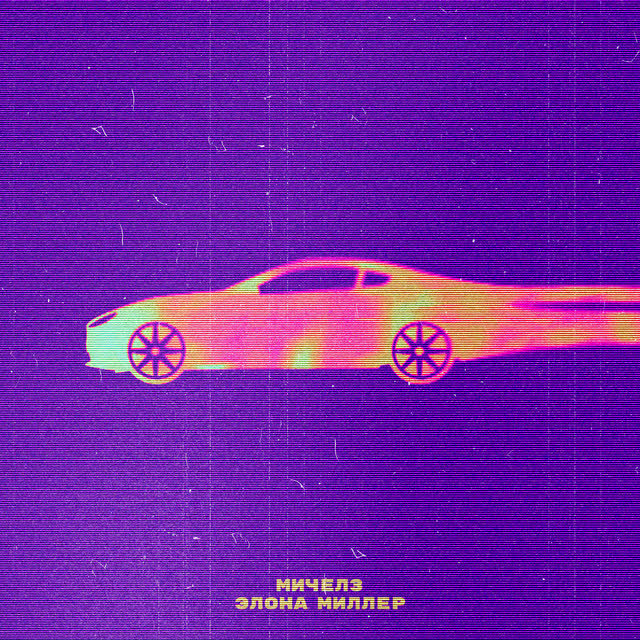 Мичелз & Элона Миллер - Угонщица 2023