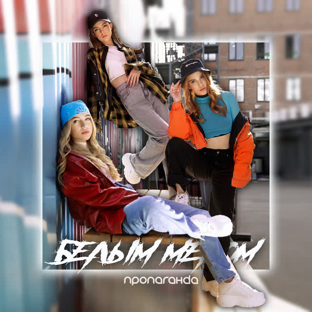 Пропаганда - Белым мелом