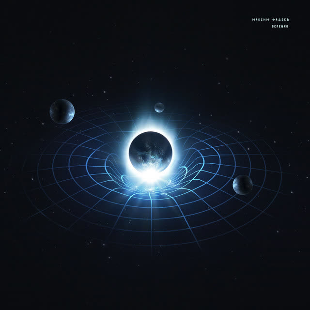 Максим Фадеев & SEREBRO - Притяженья больше нет