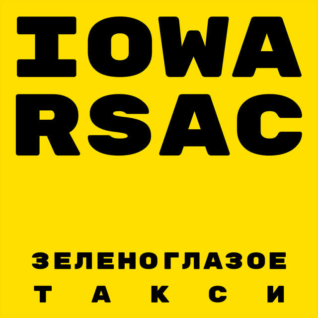 IOWA & RSAC - Зеленоглазое такси