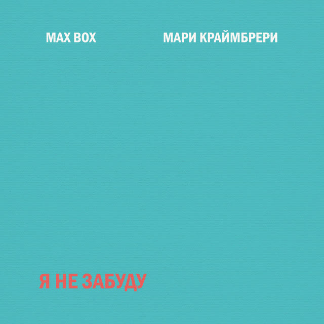 Max Box & Мари Краймбрери - Я не забуду