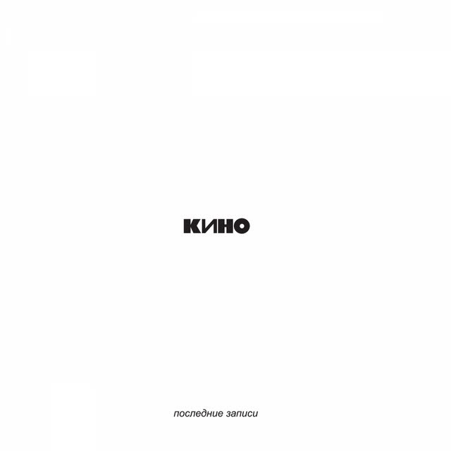 Кино - Кончится лето