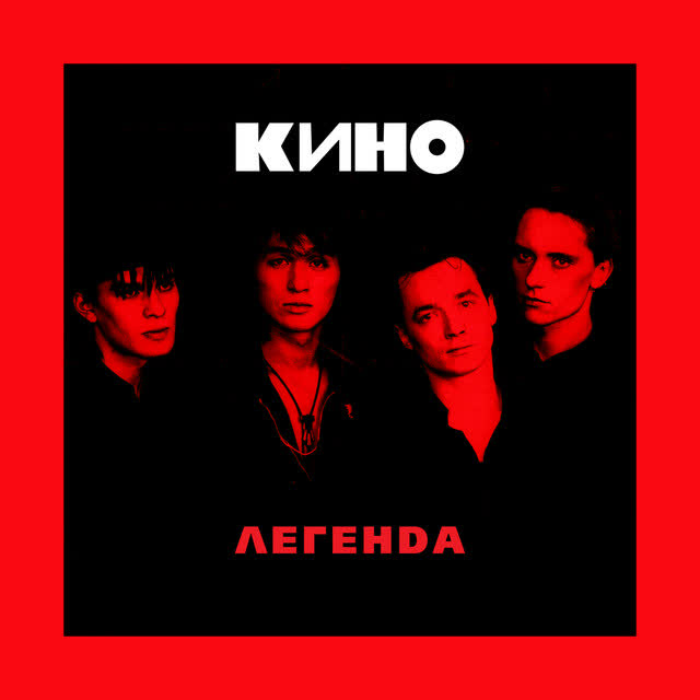 Кино - Мама, мы все тяжело больны