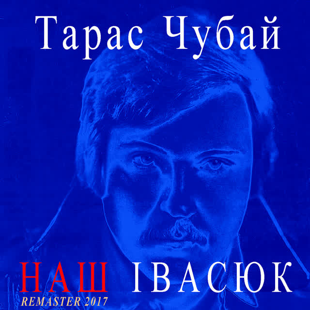 Тарас Чубай - Я піду в далекі гори