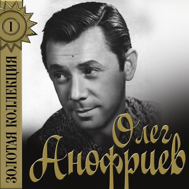 Олег Анофриев - Всё было - Из к-ф 'Земля Санникова'