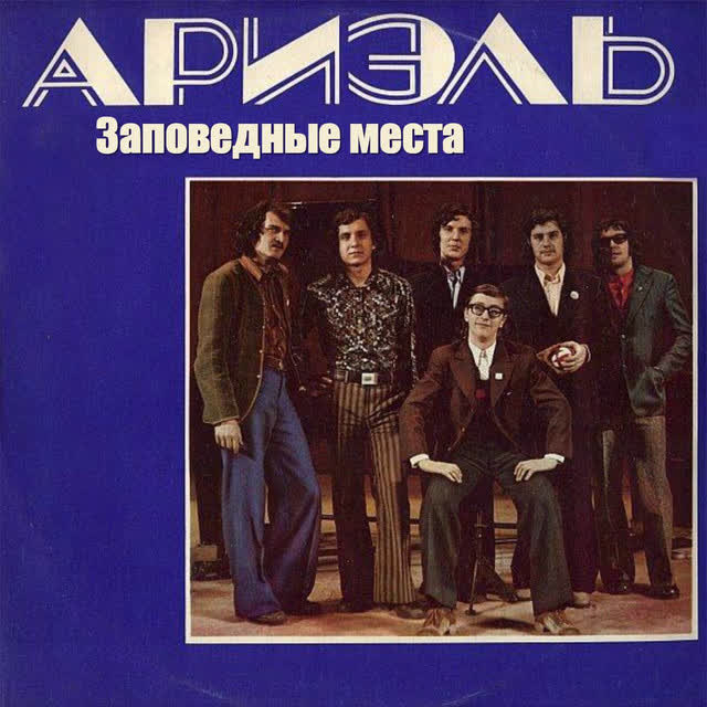 Ариэль - Заповедные места