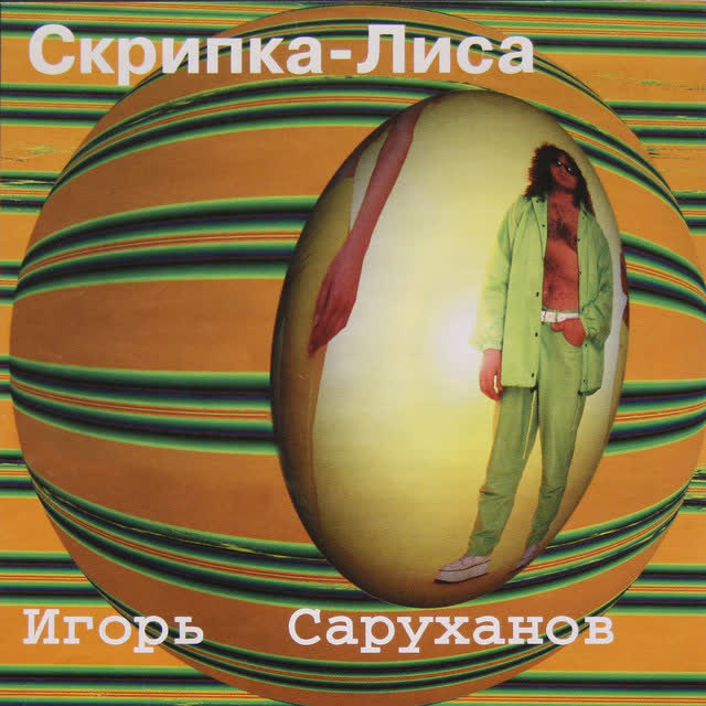 Игорь Саруханов - Скрипка-лиса