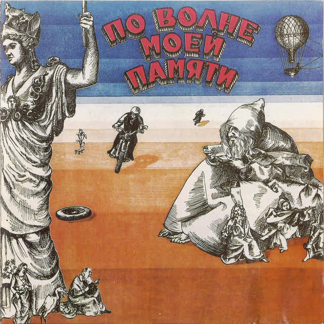 Игорь Иванов & Надежда - Из Вагантов