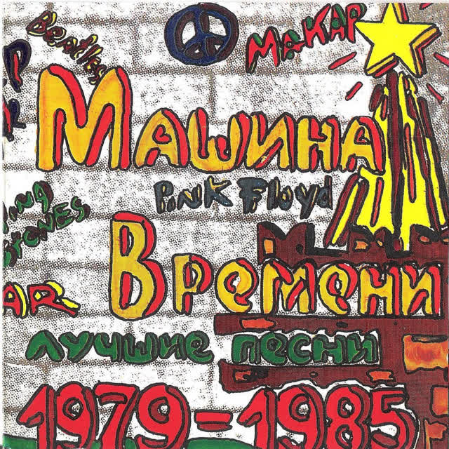 Машина Времени - Синяя птица