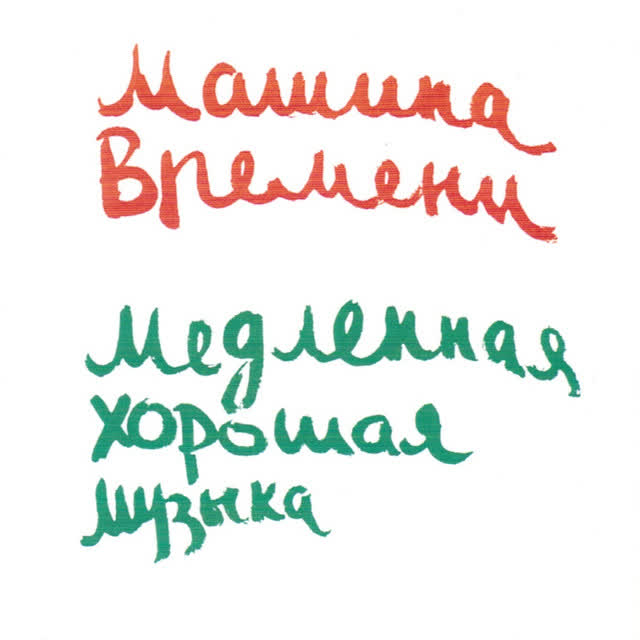 Машина Времени - Костер