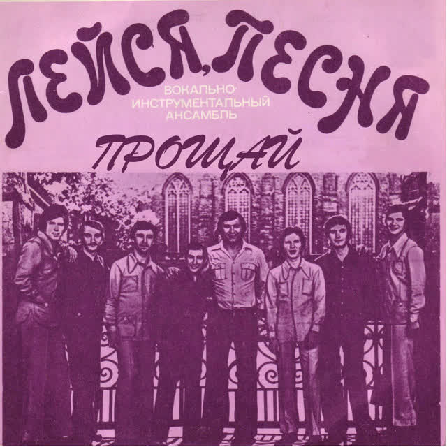 ВИА 'Лейся Песня' - Прощай