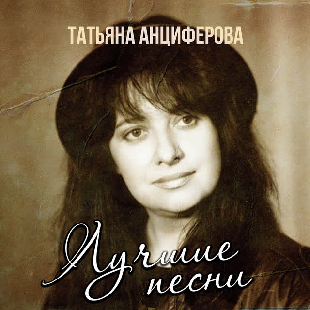 Татьяна Анциферова - Ищу тебя