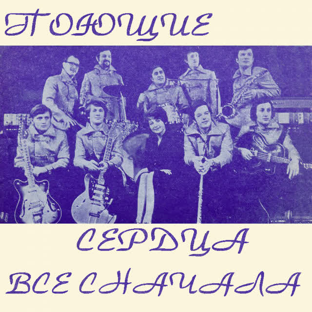 ВИА 'Поющие сердца' - Листья закружат