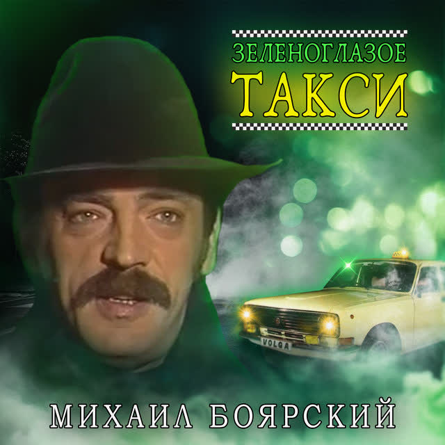 Михаил Боярский - Зеленоглазое такси