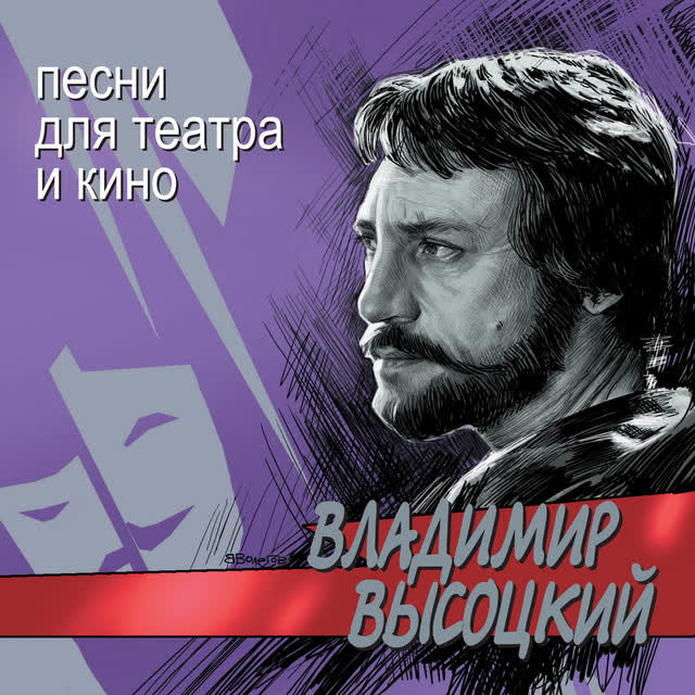 Владимир Высоцкий - Песня о друге (из к-ф 'Вертикаль')