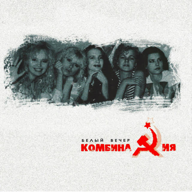 Комбинация - Russian Girls