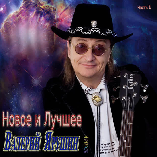 Валерий Ярушин & Ариэль - В краю магнолий