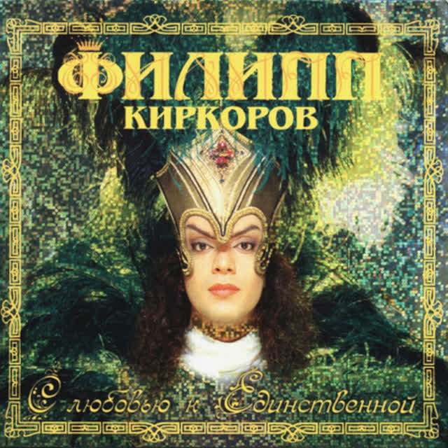 Филипп Киркоров - Единственная