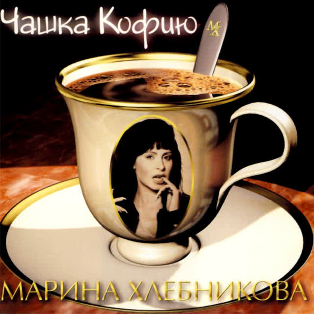 Марина Хлебникова - Чашка кофию