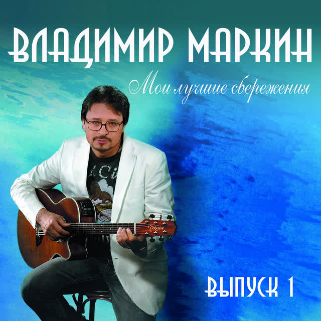 Владимир Маркин - Белая черемуха