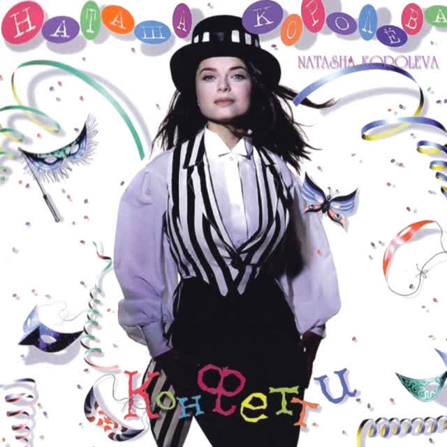 Наташа Королёва - Маленькая страна