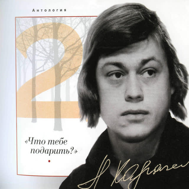 Николай Караченцов - What CAn I Present You with