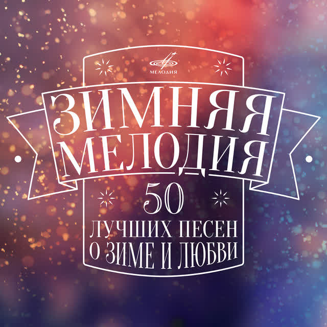 Эдуард Хиль - Зима