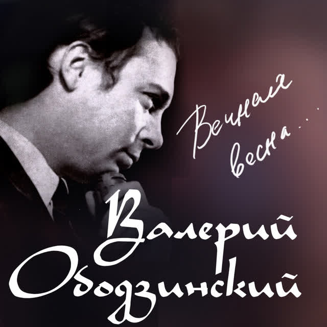 Валерий Ободзинский - Листопад