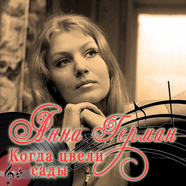 Анна Герман - А он мне нравится