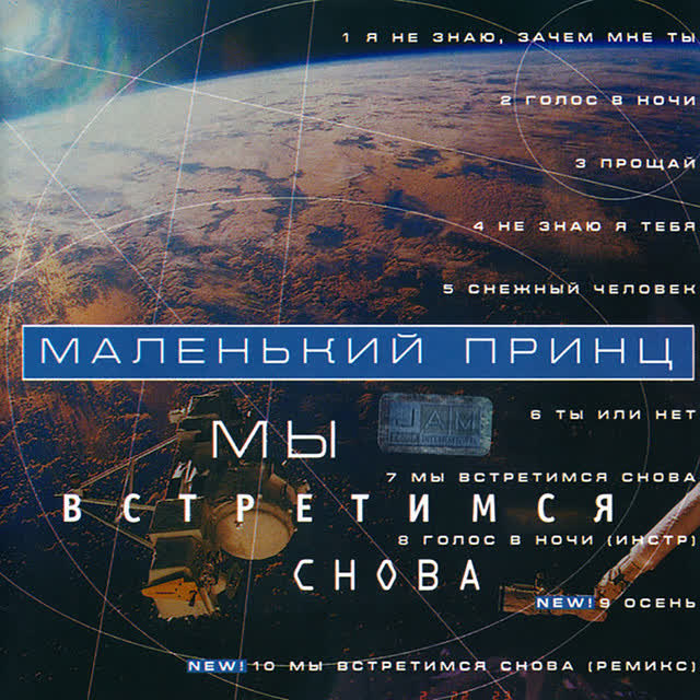 Маленький принц - Мы встретимся снова