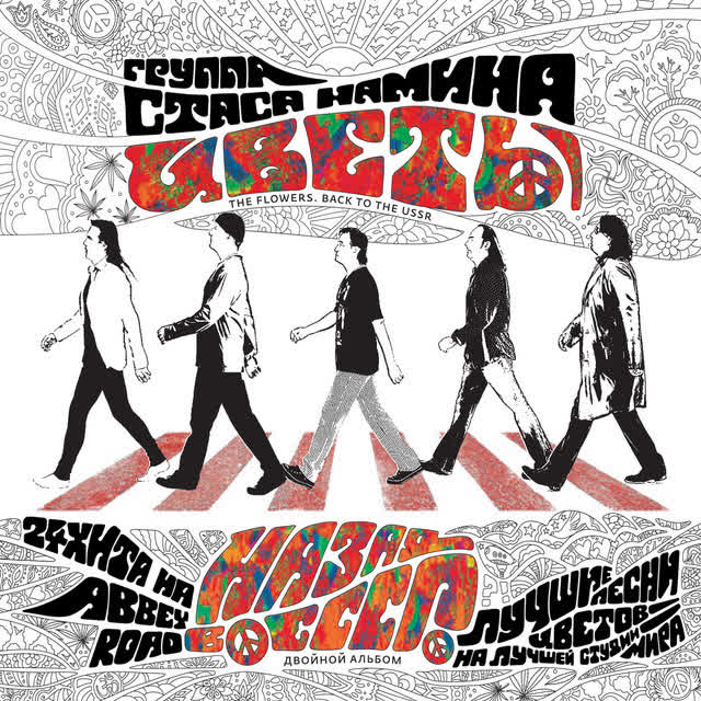 Стас Намин и Группа Цветы - Честно говоря