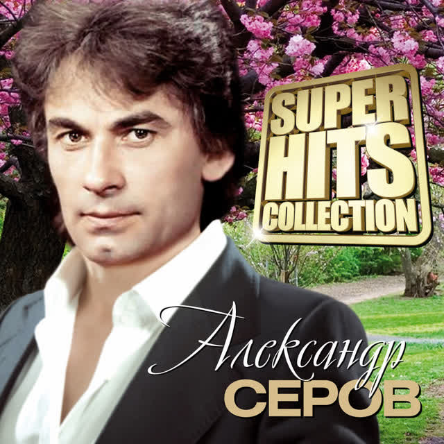 Александр Серов - Сюзанна