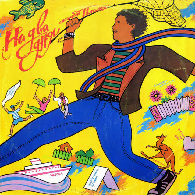 ВИА Пламя - На два дня