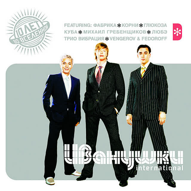 Иванушки International - Я спросил у ясеня