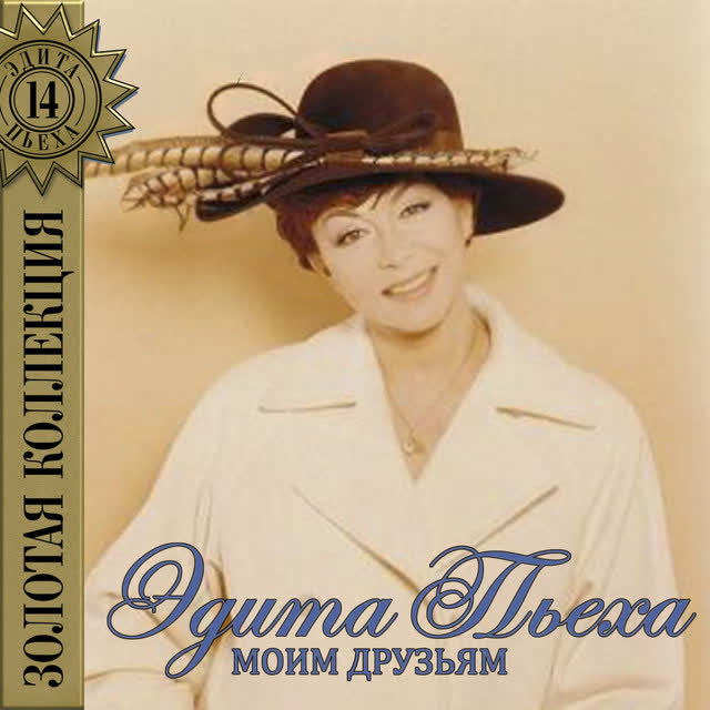 Эдита Пьеха - Наш сосед