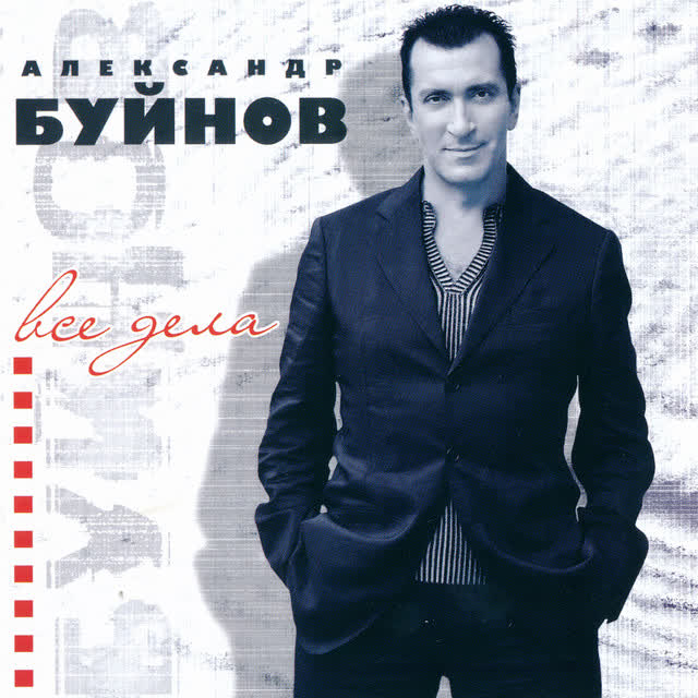 Александр Буйнов - Горький мёд