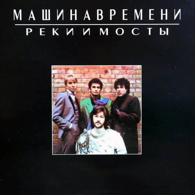 Машина Времени - Разговор в Поезде