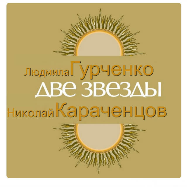 Николай Караченцов - Что тебе подарить