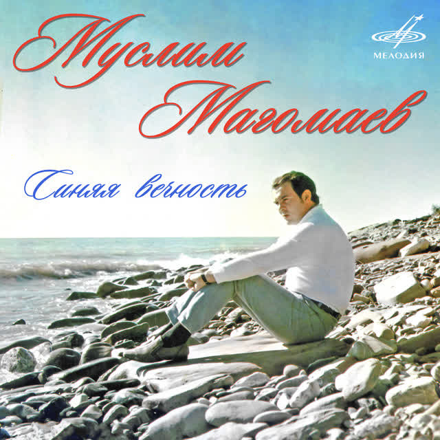 Муслим Магомаев & Konstantin Krimets & Государственный Симфонический оркестр кинематографии - Синяя вечность
