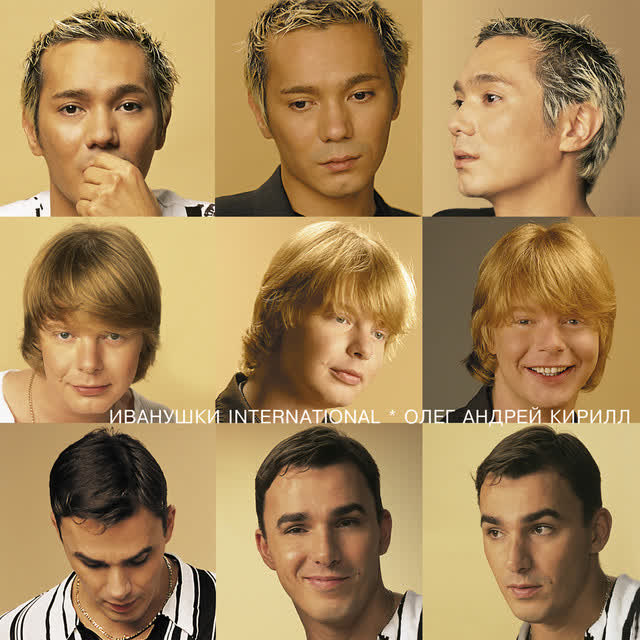 Иванушки International - Билетик в кино