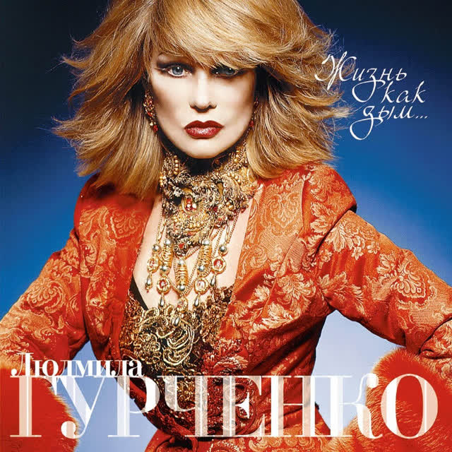 Людмила Гурченко & Борис Моисеев - Петербург - Ленинград