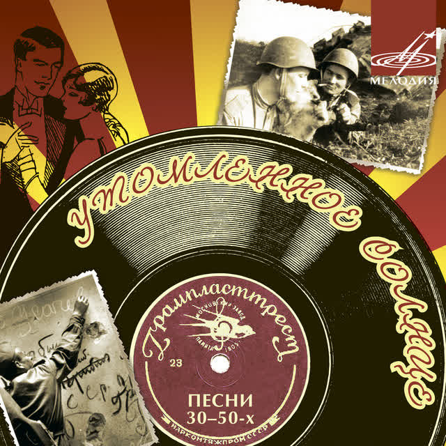 Марк Бернес & Ансамбль п-у Александра Цфасмана & Александр Иванов-Крамской - Тёмная ночь