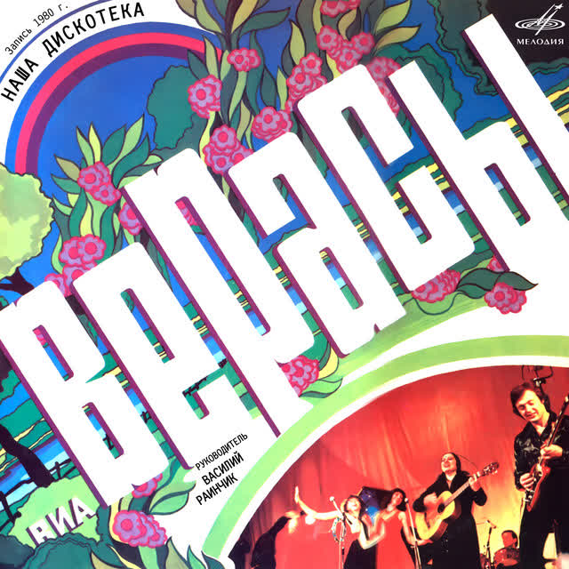 Верасы - Малиновки заслышав голосок