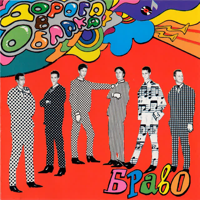 Браво - Лучший город земли