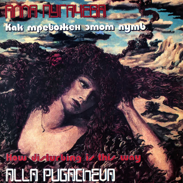 Алла Пугачёва - Держи меня, соломинка