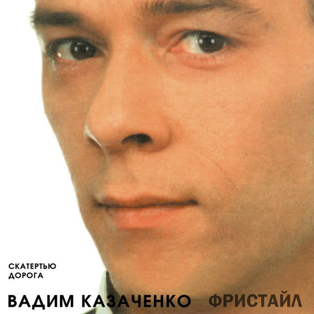 Вадим Казаченко & Фристайл - Больно мне, больно