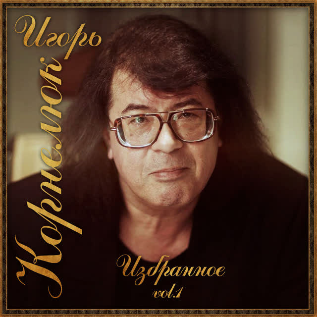 Игорь Корнелюк - Возвращайся