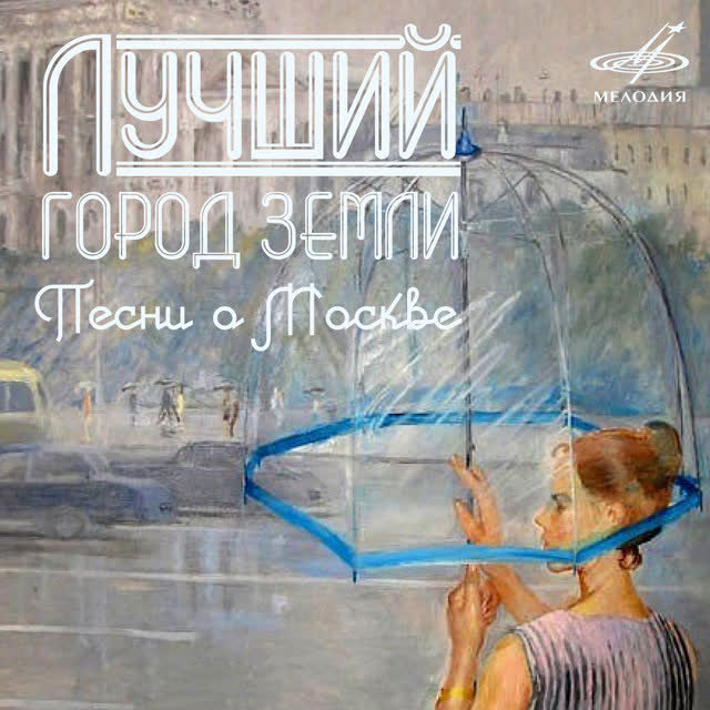 Муслим Магомаев & Вокальный квартет 'Аккорд' - Лучший город Земли