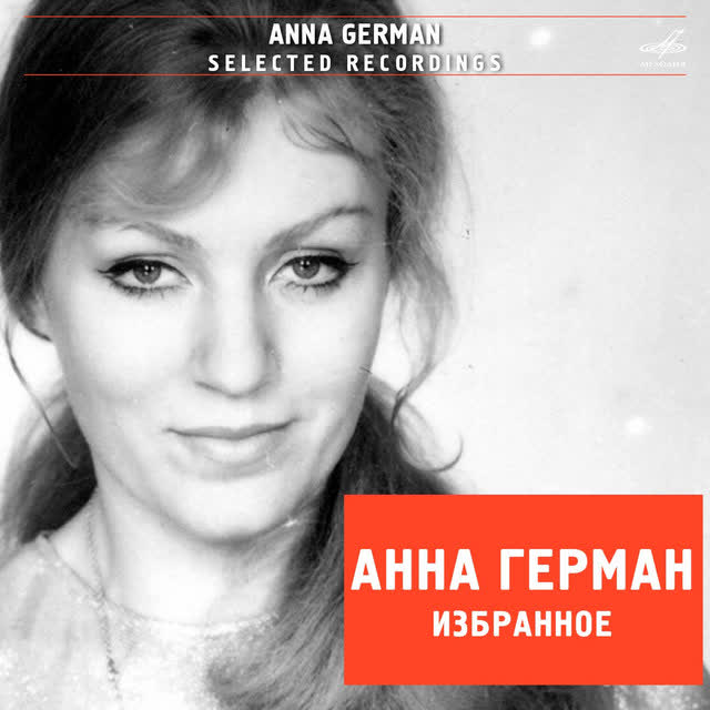 Анна Герман & Инструментальный ансамбль «Мелодия» - Надежда