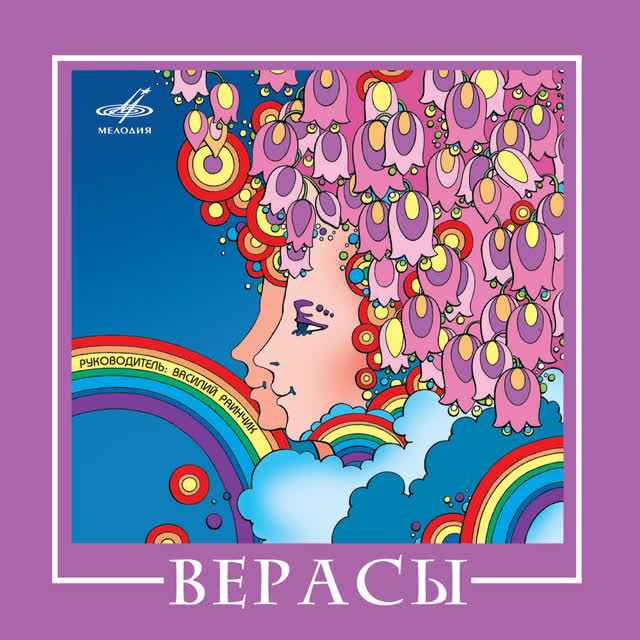 Верасы - Завируха